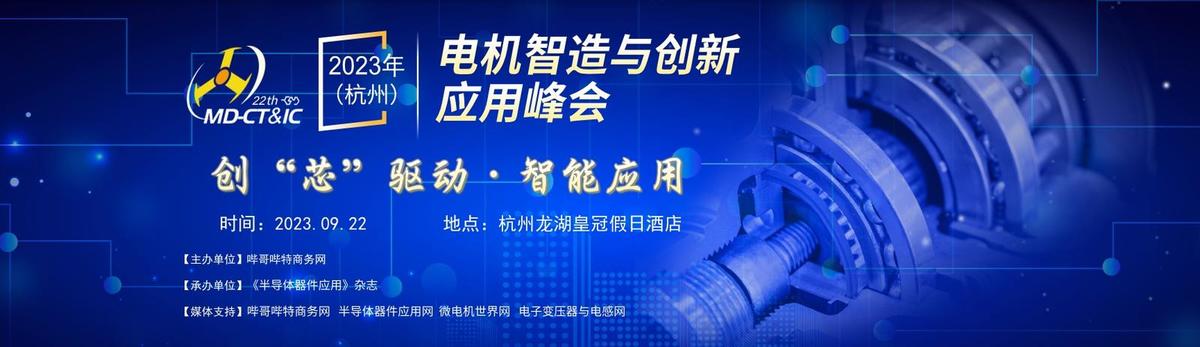 哔哥哔特商务网2023年（杭州）电机智造与创新应用峰会