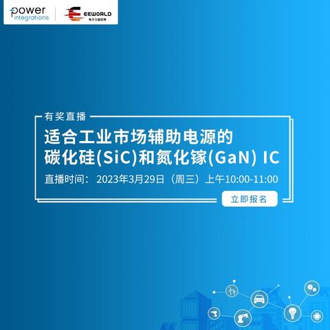 EEWorld直播 - 适合工业市场辅助电源的碳化硅(SiC)和氮化镓(GaN) IC