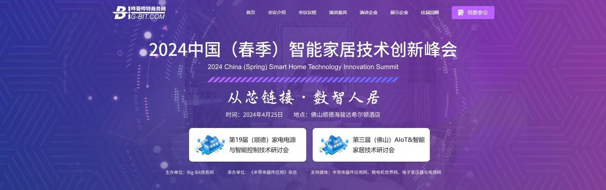 2024中国（春季）智能家居技术创新峰会