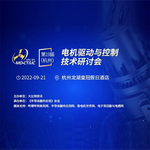 大比特资讯第20届（杭州）电机驱动与控制技术研讨会