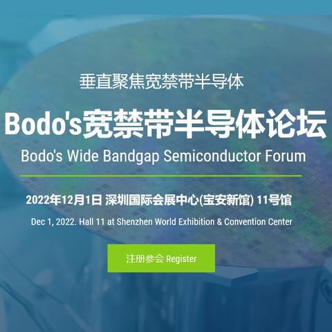 Bodo's宽禁带半导体论坛