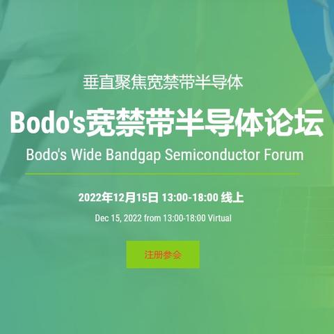 Bodo's宽禁带半导体论坛
