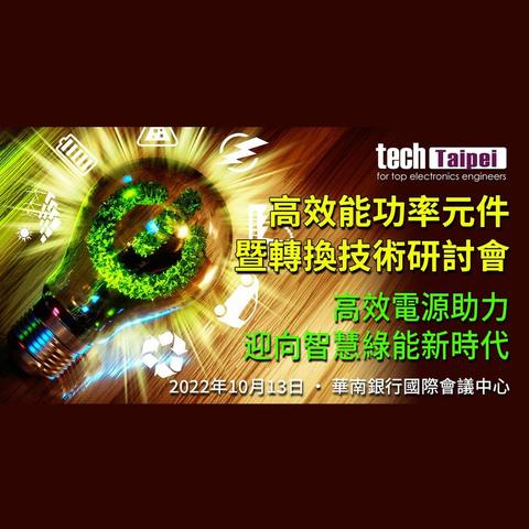 Tech Taipei 高效能功率元件暨轉換技術研討會