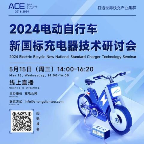 线上直播 – 电动自行车新国标充电器技术研讨会
